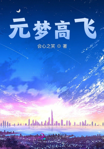元夢(mèng)高飛