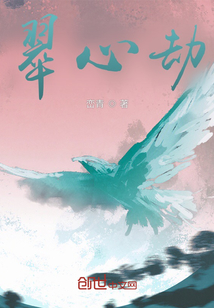 翠心劫