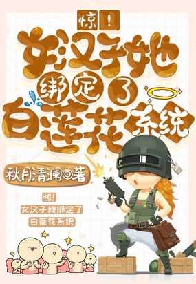 惊!女汉子她绑定了白莲花系统在线阅读