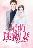 呆萌迷糊妻在線閱讀