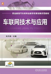 车联网技术与应用