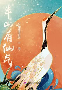 半山有仙氣