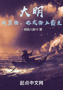 大明：我禁海，你成海上霸主？