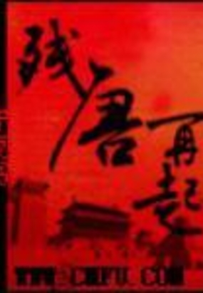 残唐再起在线阅读