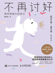 不再討好:做安穩強大的自己