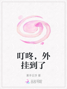 叮咚，外挂到了在线阅读