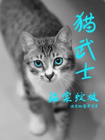 貓武士海棠綻放