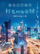 重生之千禧年，打造網絡帝國在線閱讀