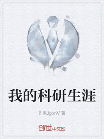 我的科研生涯