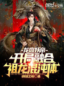 龍庭妖帝:開局融合祖龍混沌體