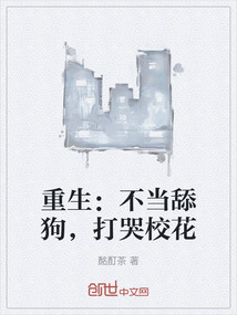 重生：不當舔狗，打哭校花