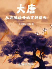 大唐：從連城訣開(kāi)始穿越諸天