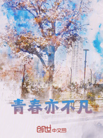 青春亦不凡