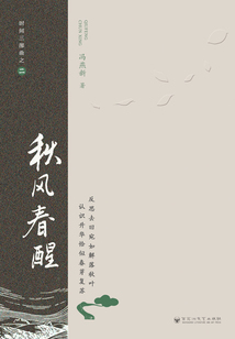秋風(fēng)春醒