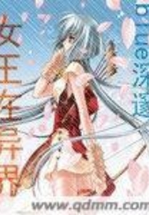 女王在異界