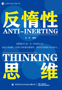 反惰性思維