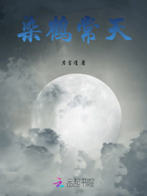染鶴常天