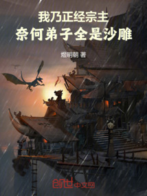 我乃正經宗主,奈何弟子全是沙雕