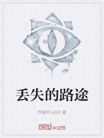 丟失的路途