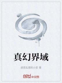 真幻界域