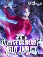 末世:我直死魔眼屠神,你们随意