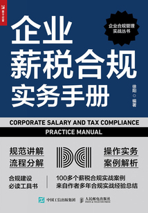 企業薪稅合規實務手冊