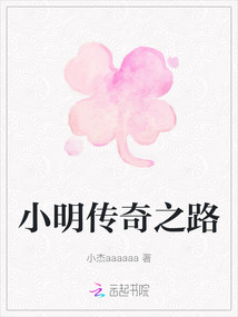 小明傳奇之路
