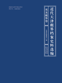 近代天津租界檔案史料選編：英美租界卷