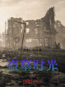盜墓時光