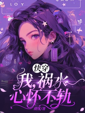 快穿:我,祸水,心怀不轨在线阅读