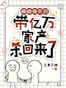 糊咖慘死后,帶億萬(wàn)家產(chǎn)殺回來(lái)了