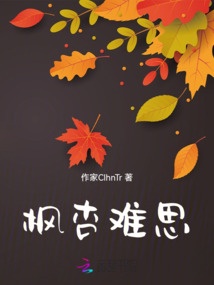 楓杏難思