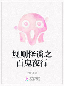 規則怪談之百鬼夜行