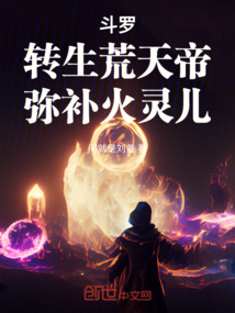 斗羅：轉生荒天帝，彌補火靈兒