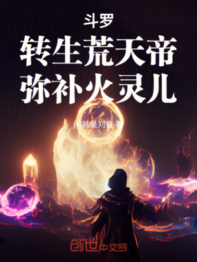 斗罗：转生荒天帝，弥补火灵儿在线阅读