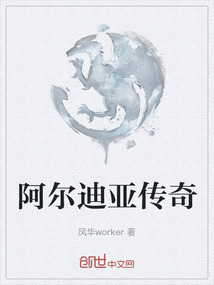 阿尔迪亚传奇