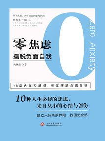 零焦慮：擺脫負面自我