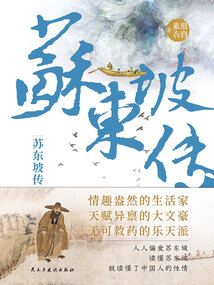 蘇東坡傳