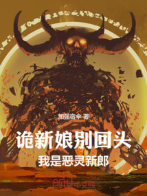 詭新娘別回頭,我是惡靈新郎