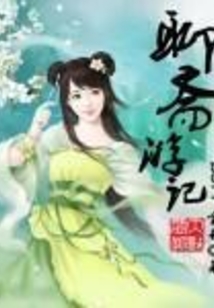 聊斋游记在线阅读