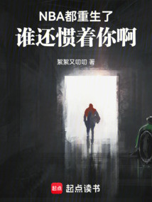 NBA：都重生了誰還慣著你啊！