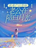 我難產后患癌，老公在陪白月光在線閱讀