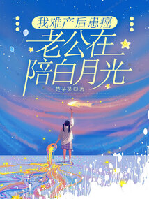 我難產后患癌，老公在陪白月光