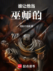 誰讓他當巫師的！
