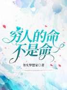 窮人的命不是命在線閱讀