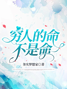 窮人的命不是命