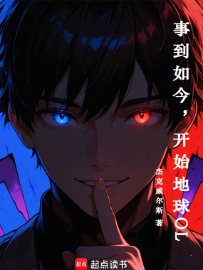 事到如今,开始地球OL在线阅读