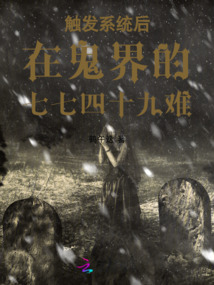 觸發系統后在鬼界的七七四十九難
