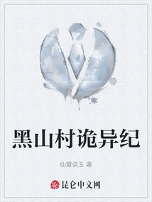 黑山村詭異紀
