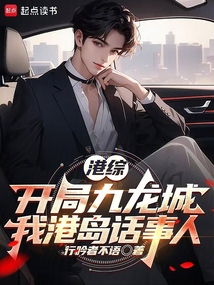港綜：開局九龍城，我港島話事人